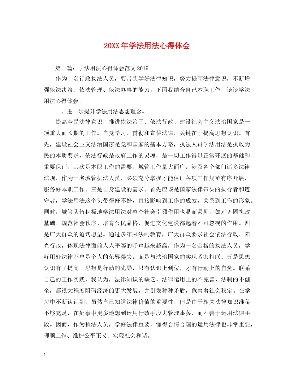 20XX年学法用法心得体会 _第1页