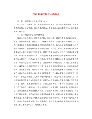 20XX年学法用法心得体会 