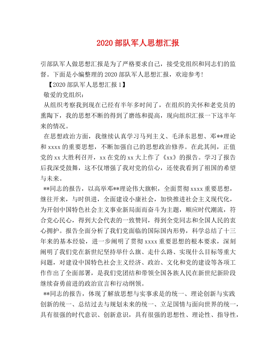 2024部队军人思想汇报 _第1页