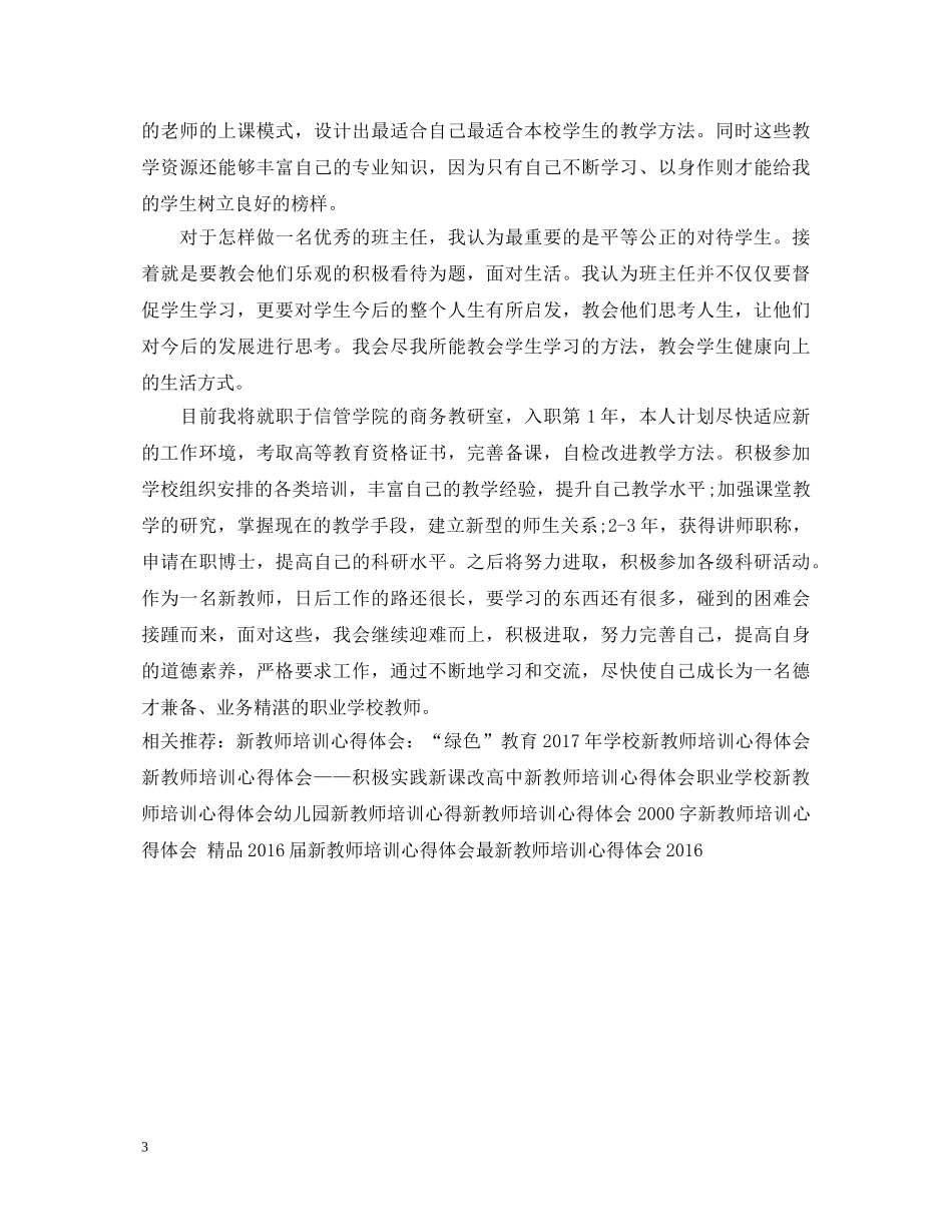 20XX年新教师培训心得体会范本 _第3页