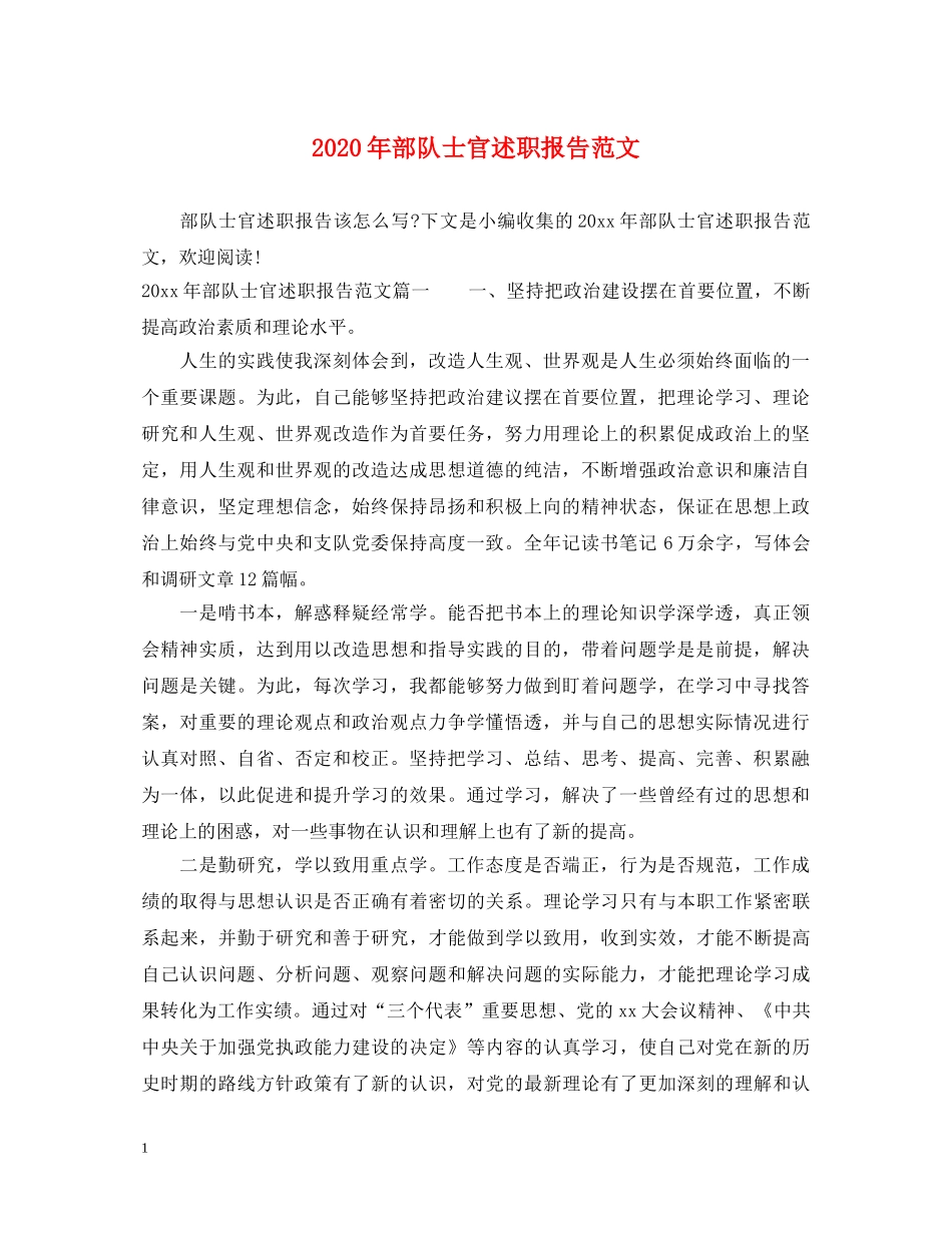 2024年部队士官述职报告范文 _第1页