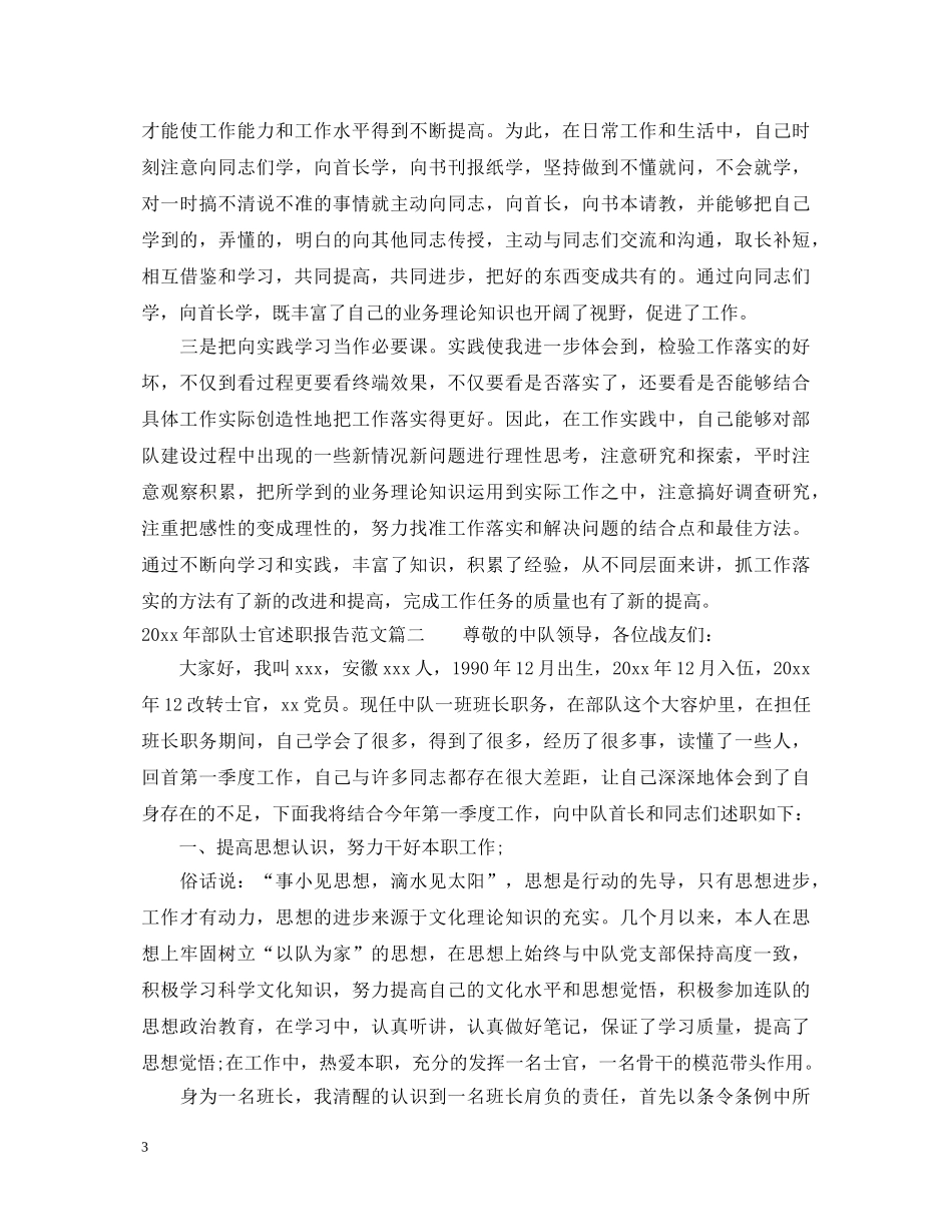2024年部队士官述职报告范文 _第3页