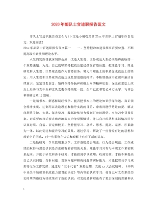2024年部队士官述职报告范文 
