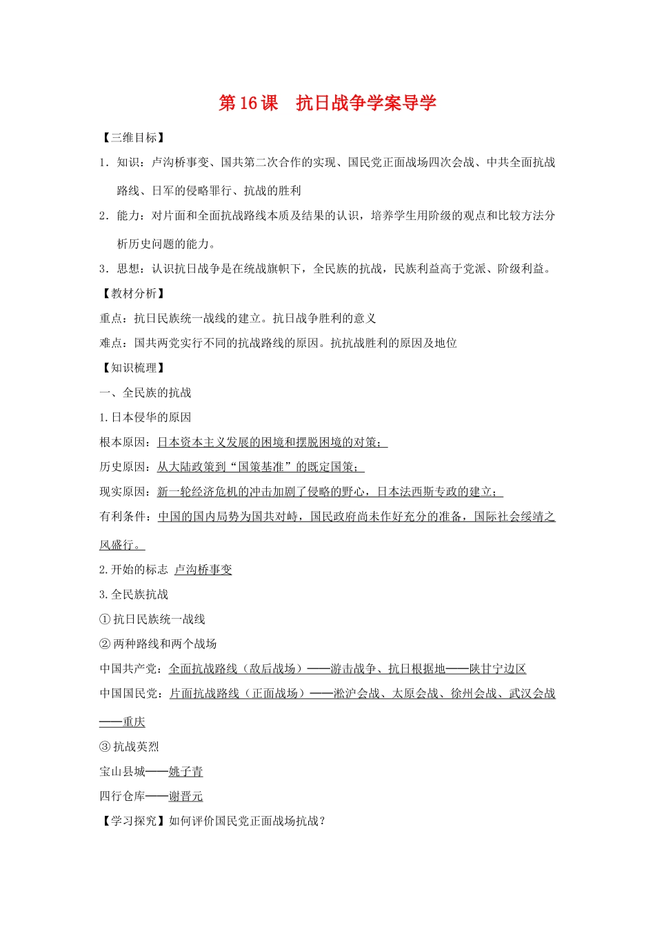高中历史第16课  抗日战争学案导学学案人教版必修1_第1页
