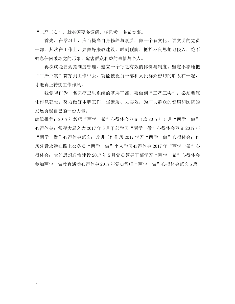 20XX年5月干部学习“两学一做”心得体会 _第3页