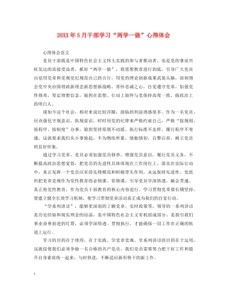 20XX年5月干部学习“两学一做”心得体会 