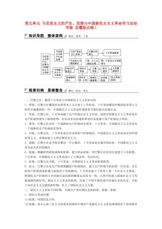 高中历史 第五单元 马克思主义的产生、发展与中国新民主主义革命学习总结学案 岳麓版必修1-岳麓版高一必修1历史学案
