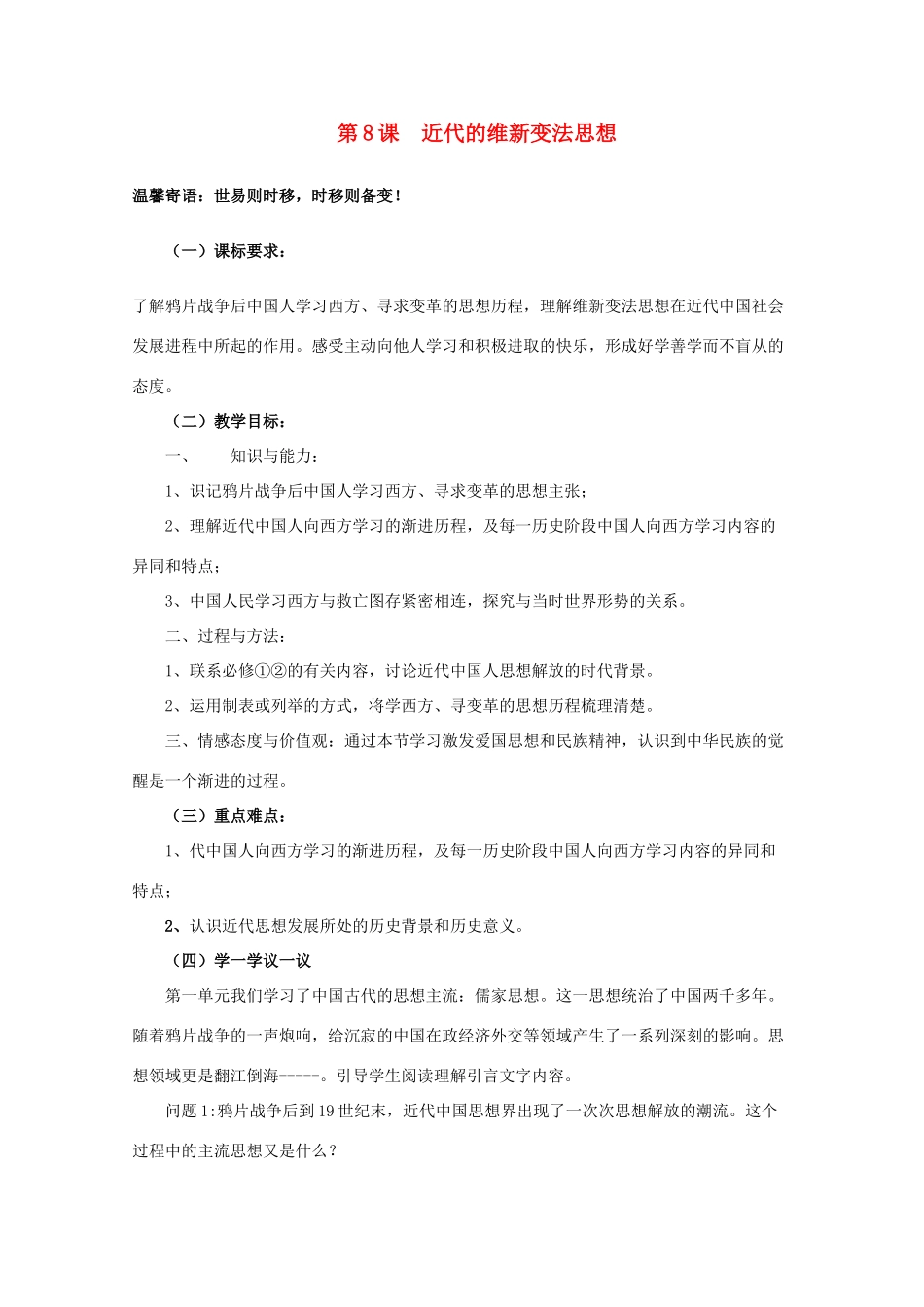 河南省淇县高级中学高中历史 第8课《近代的维新变法思想》学案 新人教版必修3_第1页