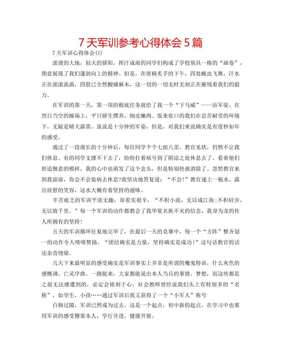 7天军训参考心得体会5篇 _第1页