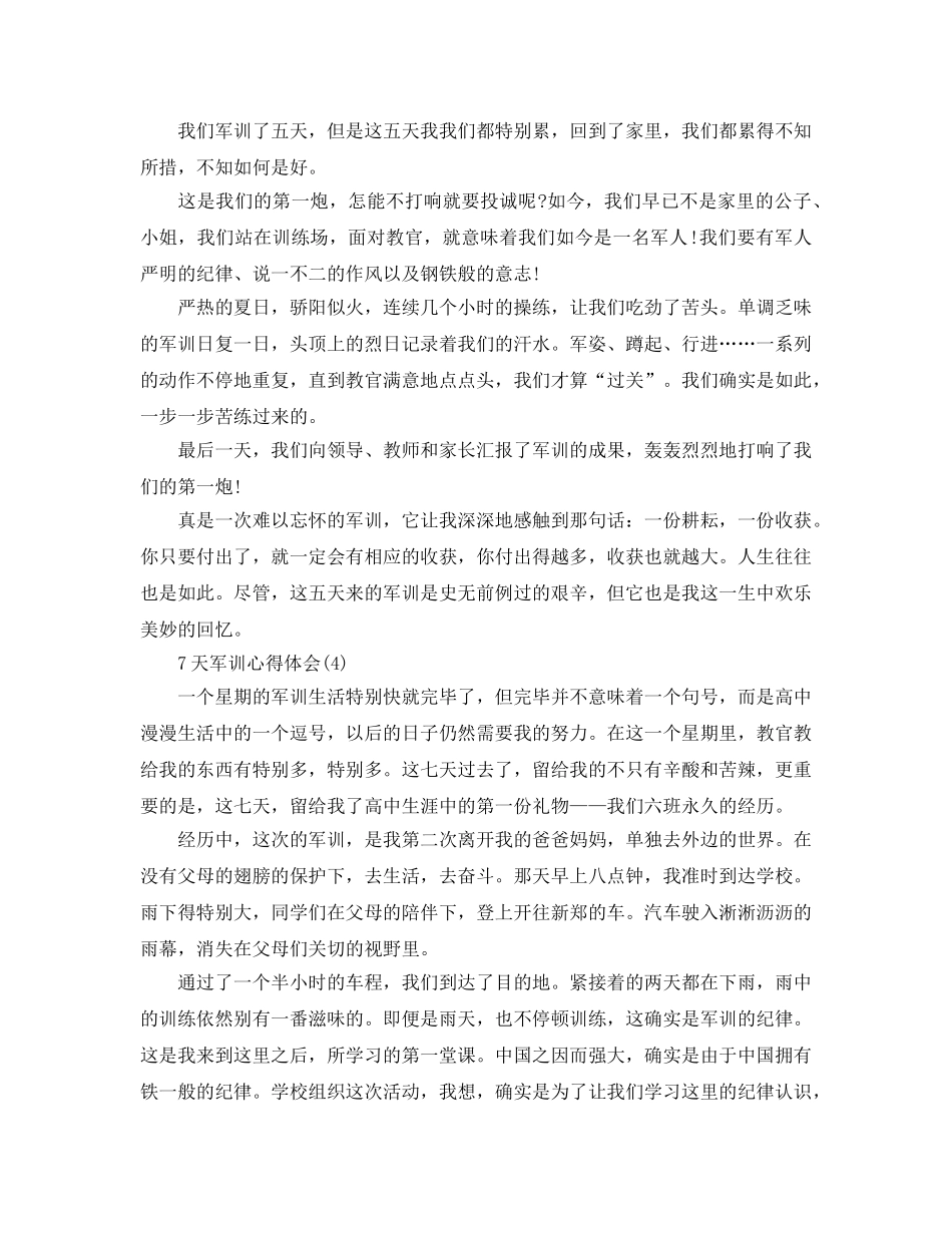 7天军训参考心得体会5篇 _第3页