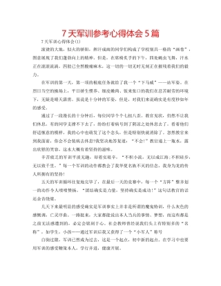 7天军训参考心得体会5篇 