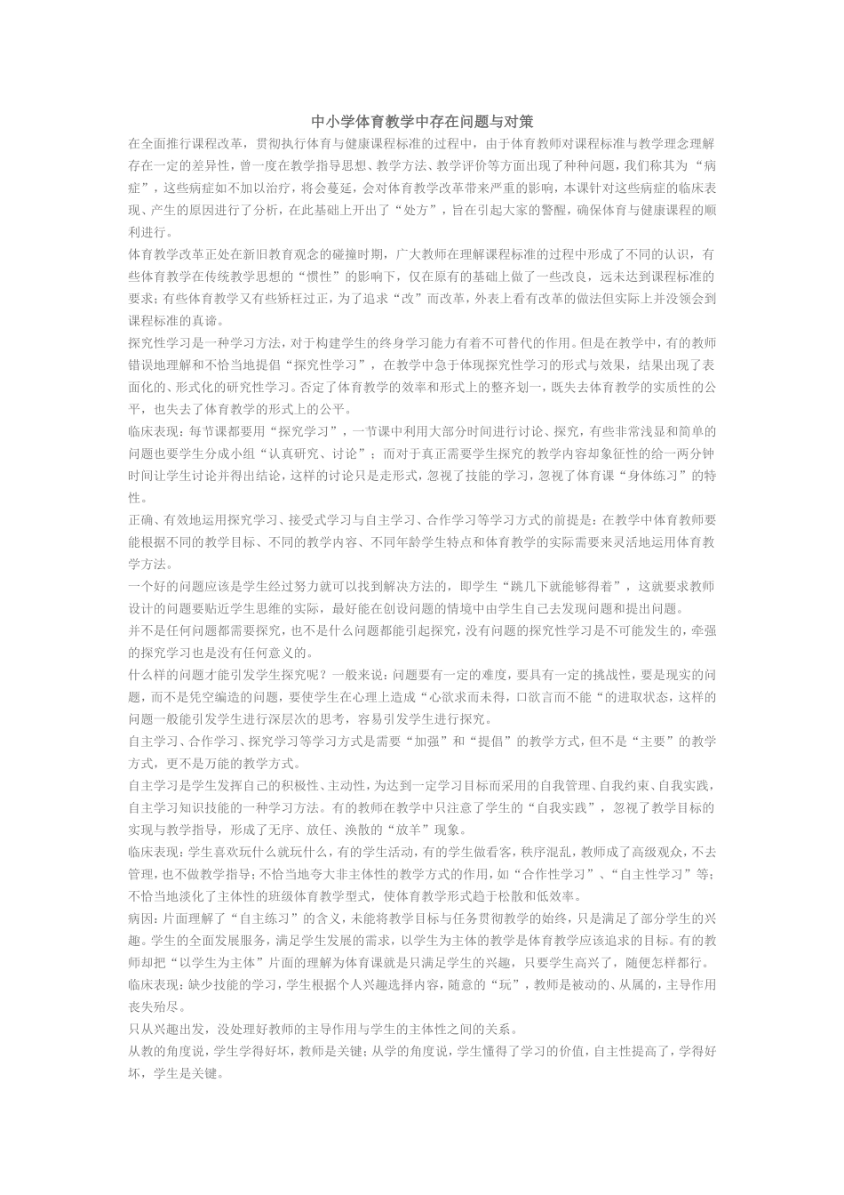 中小学体育教学中存在问题与对策(11)_第1页