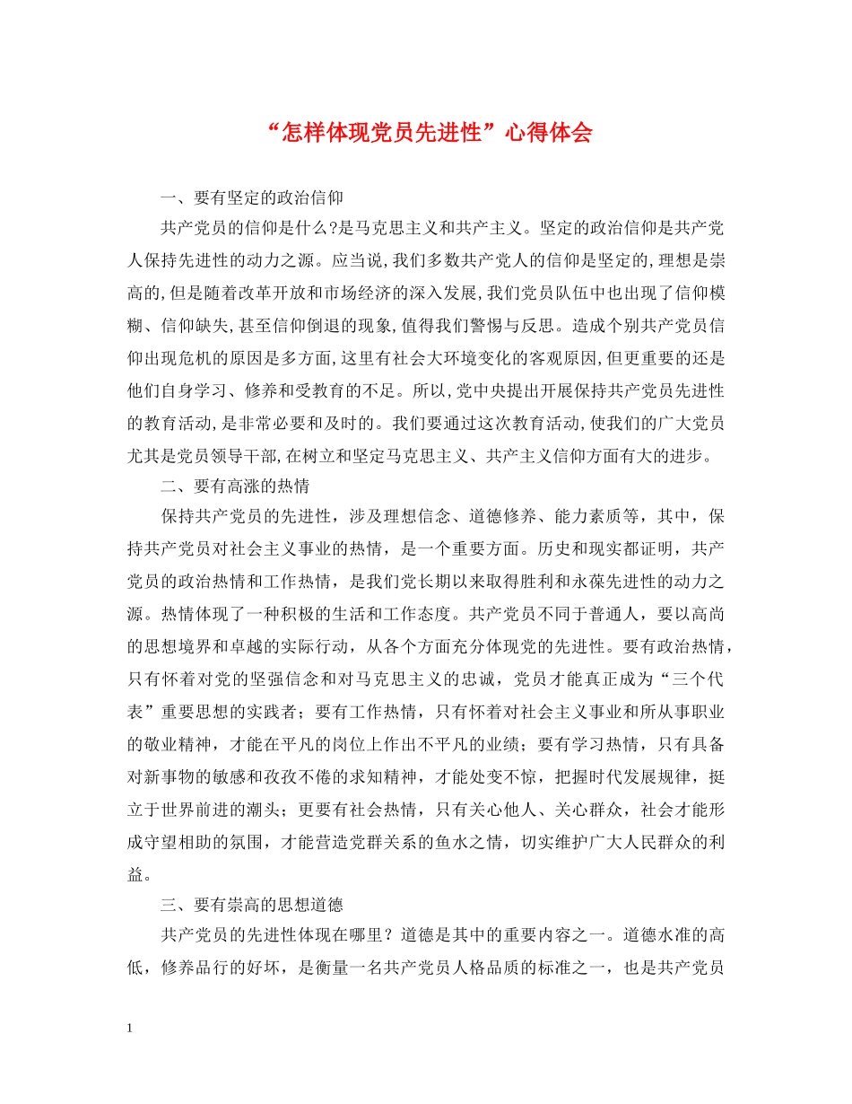 “怎样体现党员先进性”心得体会 _第1页
