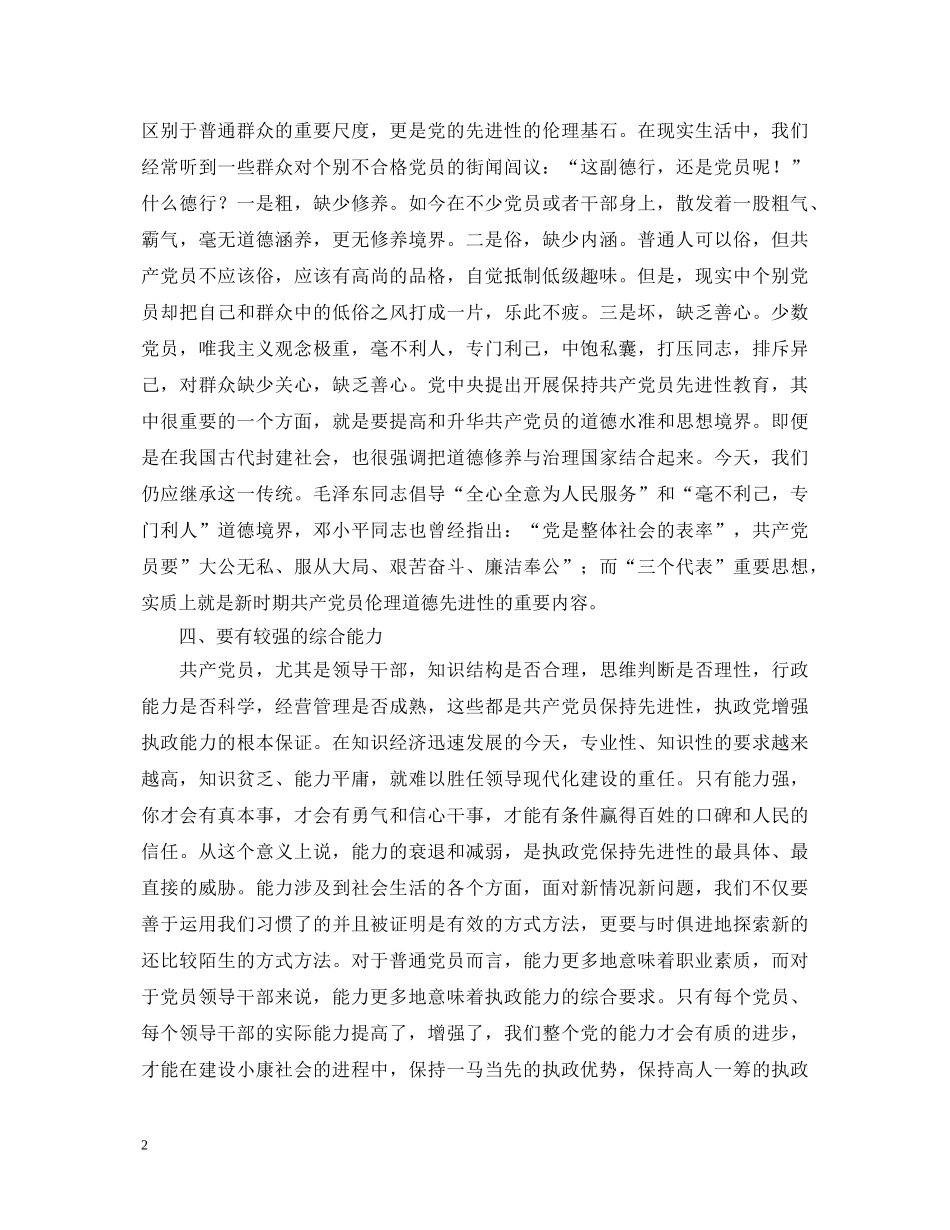 “怎样体现党员先进性”心得体会 _第2页