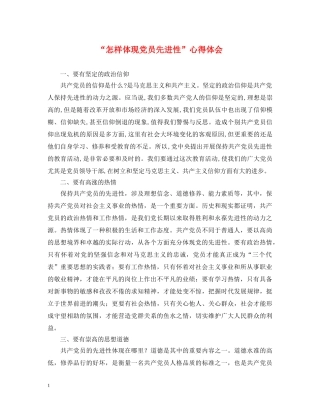 “怎样体现党员先进性”心得体会 