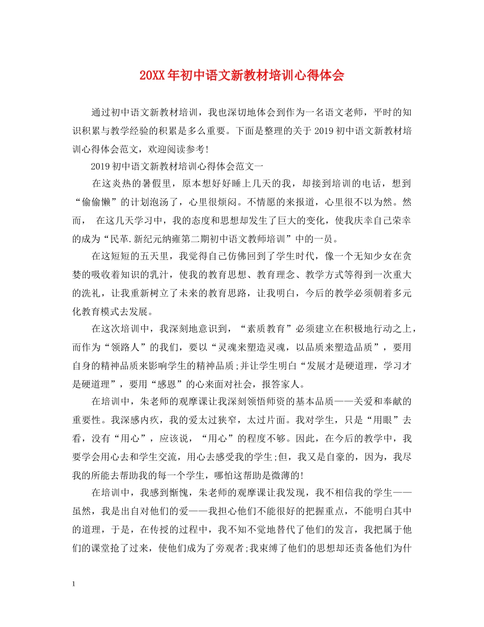 20XX年初中语文新教材培训心得体会 _第1页