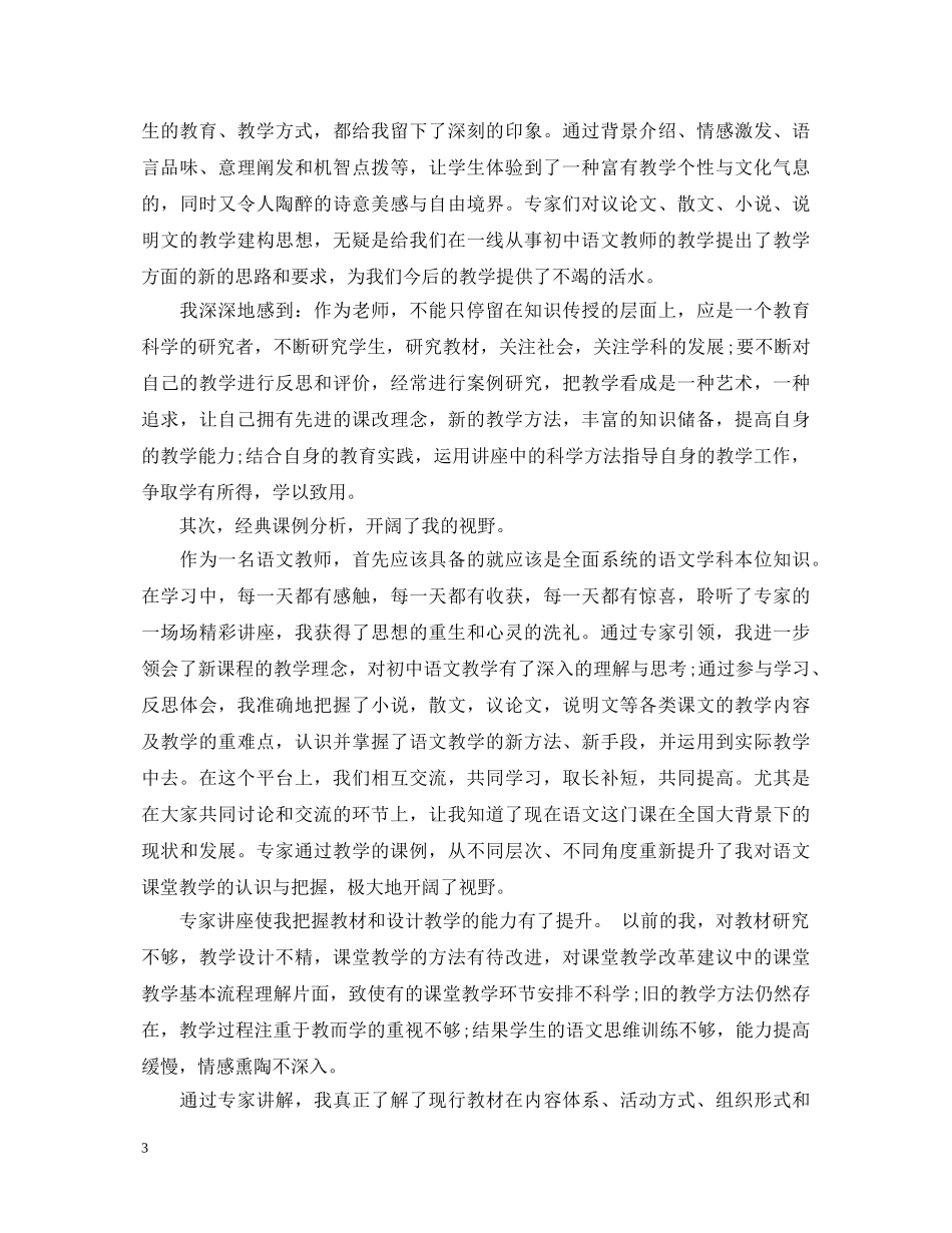 20XX年初中语文新教材培训心得体会 _第3页
