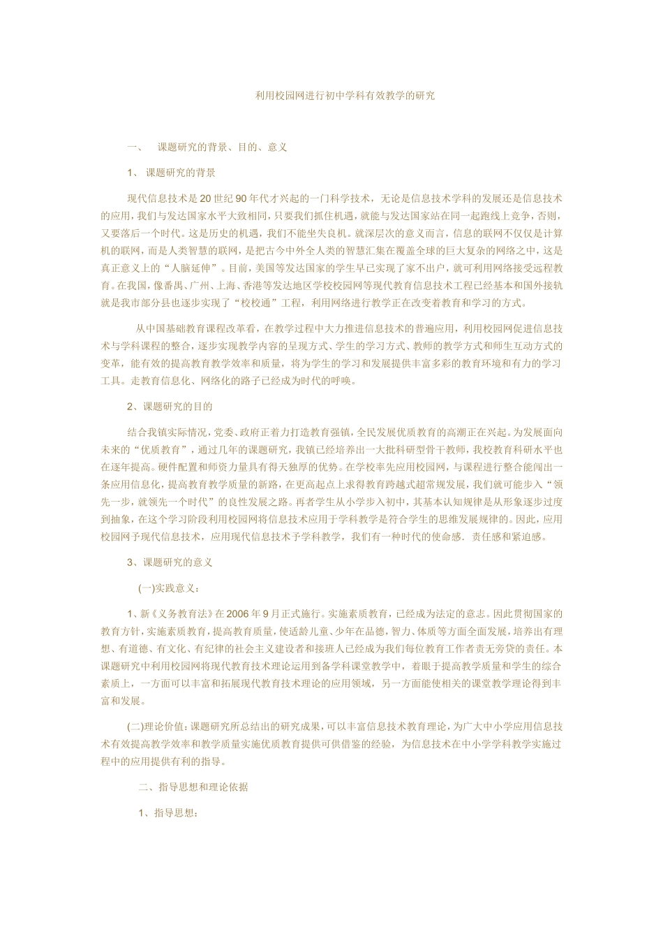 利用校园网进行初中学科有效教学的研究_第1页