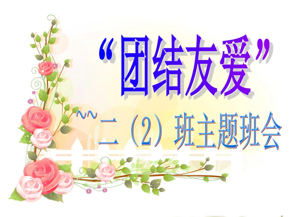 团结友爱_主题班会1_第1页