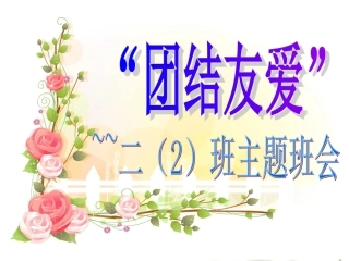 团结友爱_主题班会1