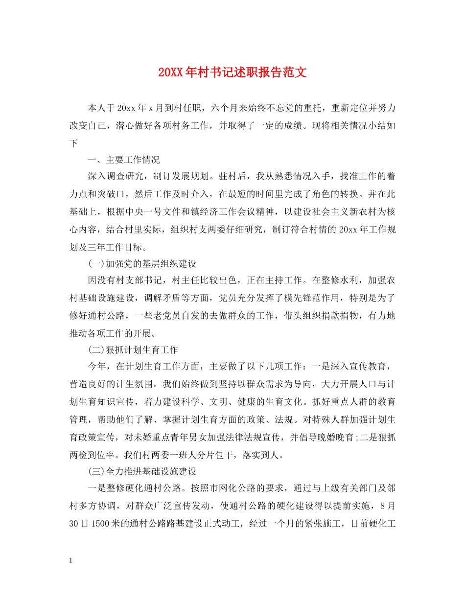 20XX年村书记述职报告范文 _第1页