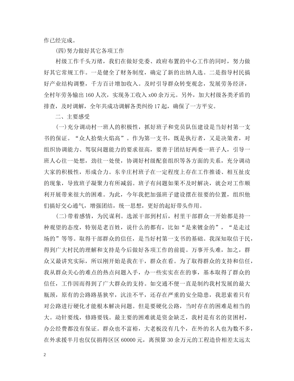 20XX年村书记述职报告范文 _第2页