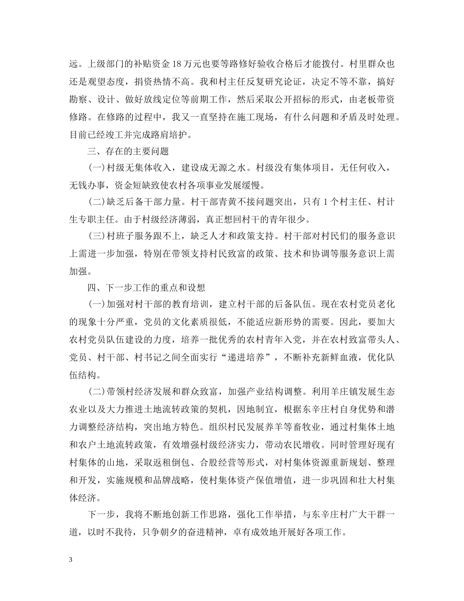20XX年村书记述职报告范文 _第3页