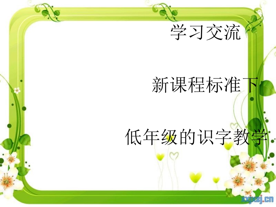 学习交流(新课程标准下低年级的识字教学)_第1页