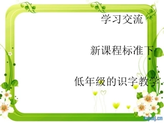学习交流(新课程标准下低年级的识字教学)