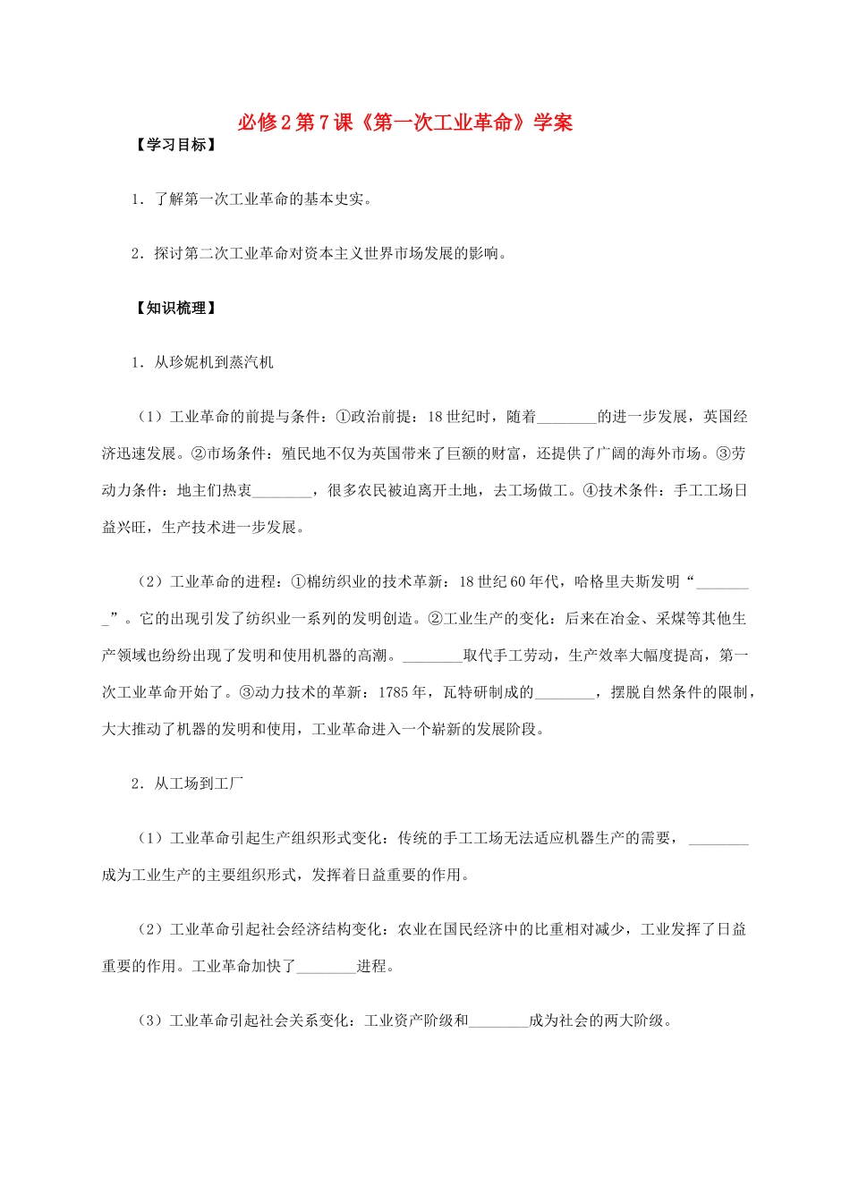 高中历史 第7课《第一次工业革命》学案 新人教版必修2-新人教版高一必修2历史学案_第1页
