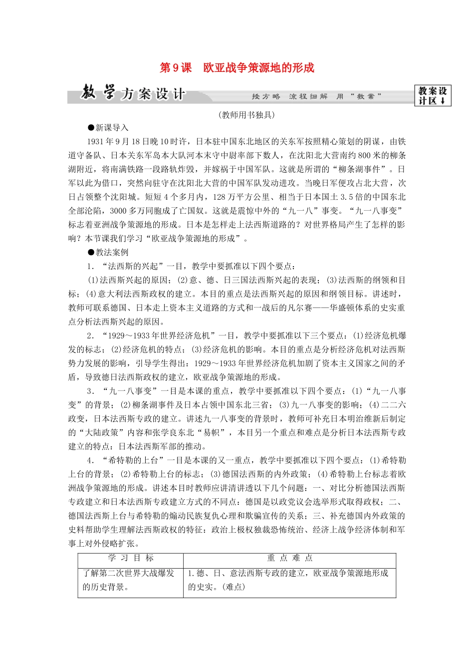 高中历史 第3单元 第二次世界大战 第9课 欧亚战争策源地的形成学案 岳麓版选修3-岳麓版高二选修3历史学案_第1页