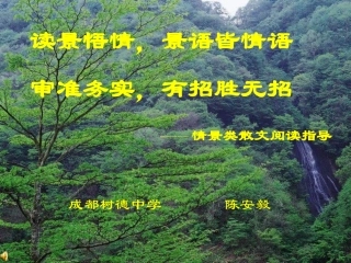 情景散文阅读指导