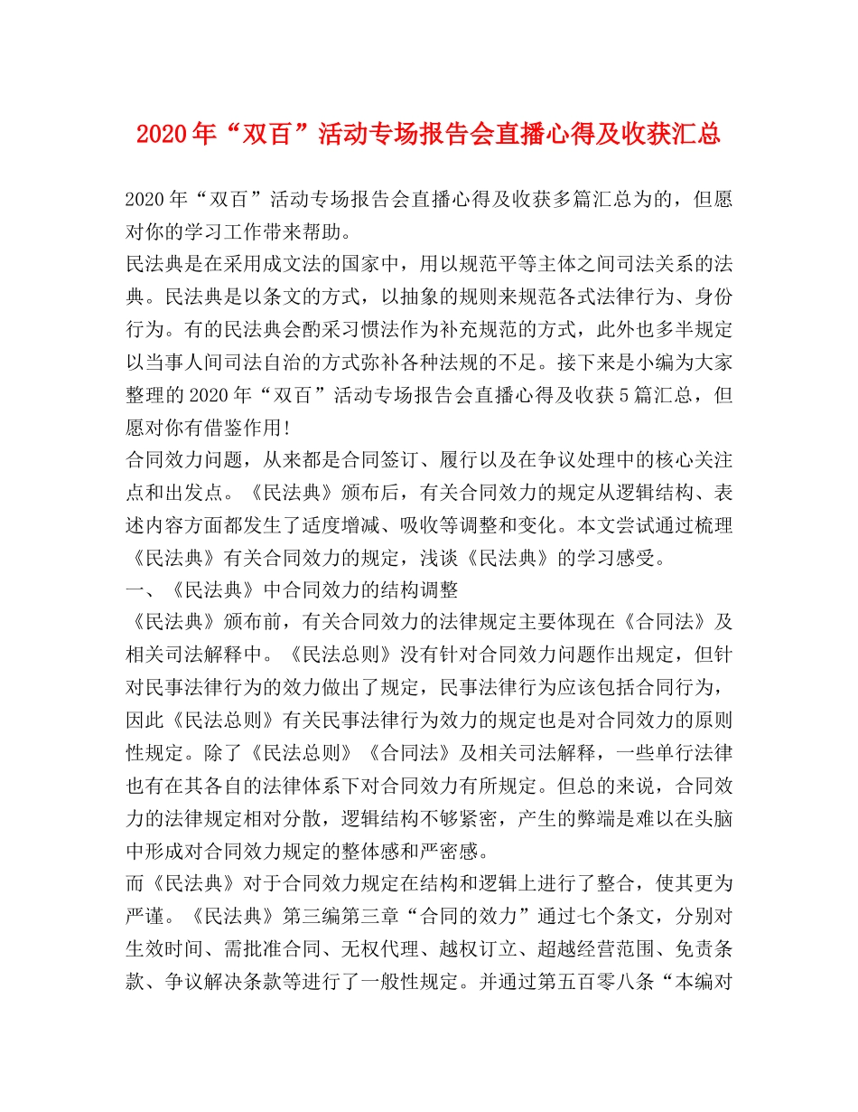 2024年“双百”活动专场报告会直播心得及收获汇总 _第1页