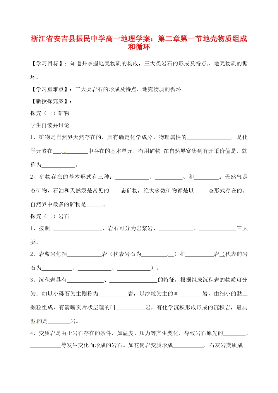 浙江省安吉县振民中学高一地理 第二章第一节地壳物质组成和循环学案_第1页