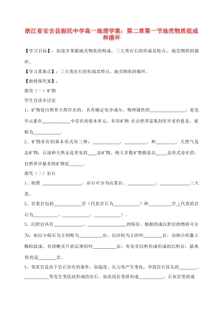 浙江省安吉县振民中学高一地理 第二章第一节地壳物质组成和循环学案