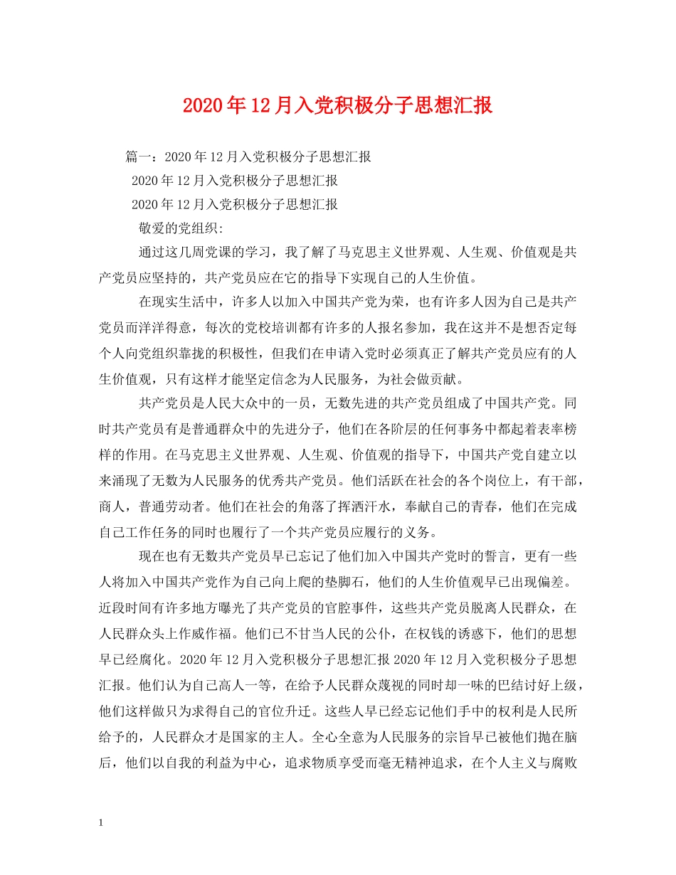 2024年12月入党积极分子思想汇报(2) _第1页