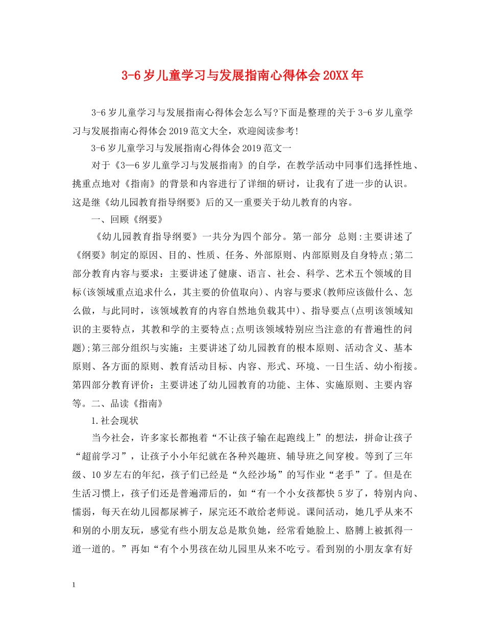 3-6岁儿童学习与发展指南心得体会20XX年 _第1页