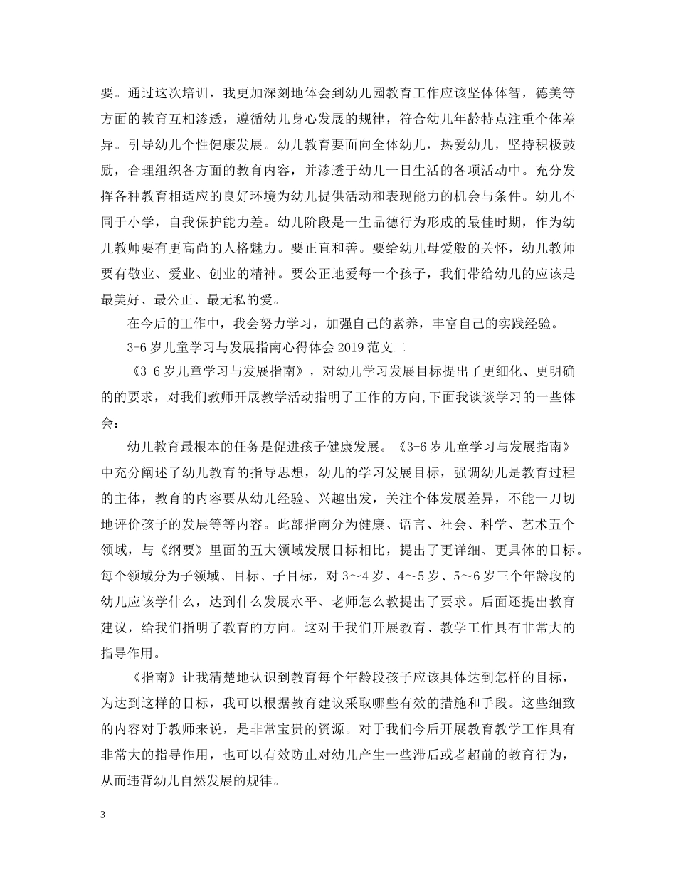 3-6岁儿童学习与发展指南心得体会20XX年 _第3页