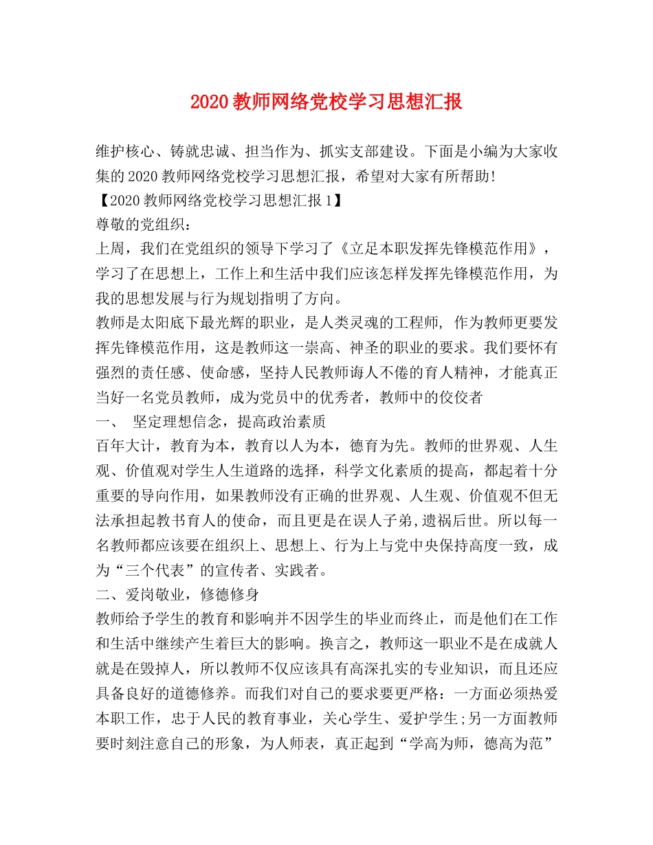 2024教师网络党校学习思想汇报 _第1页