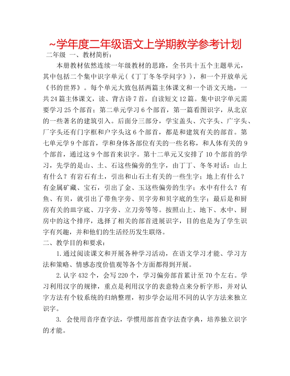 ~学年度二年级语文上学期教学参考计划 _第1页