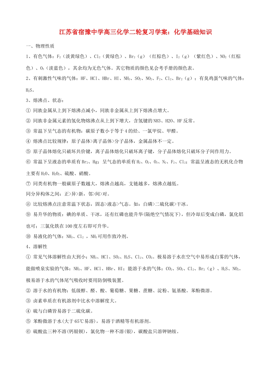 江苏省宿豫中学高三化学二轮复习 化学基础知识学案_第1页