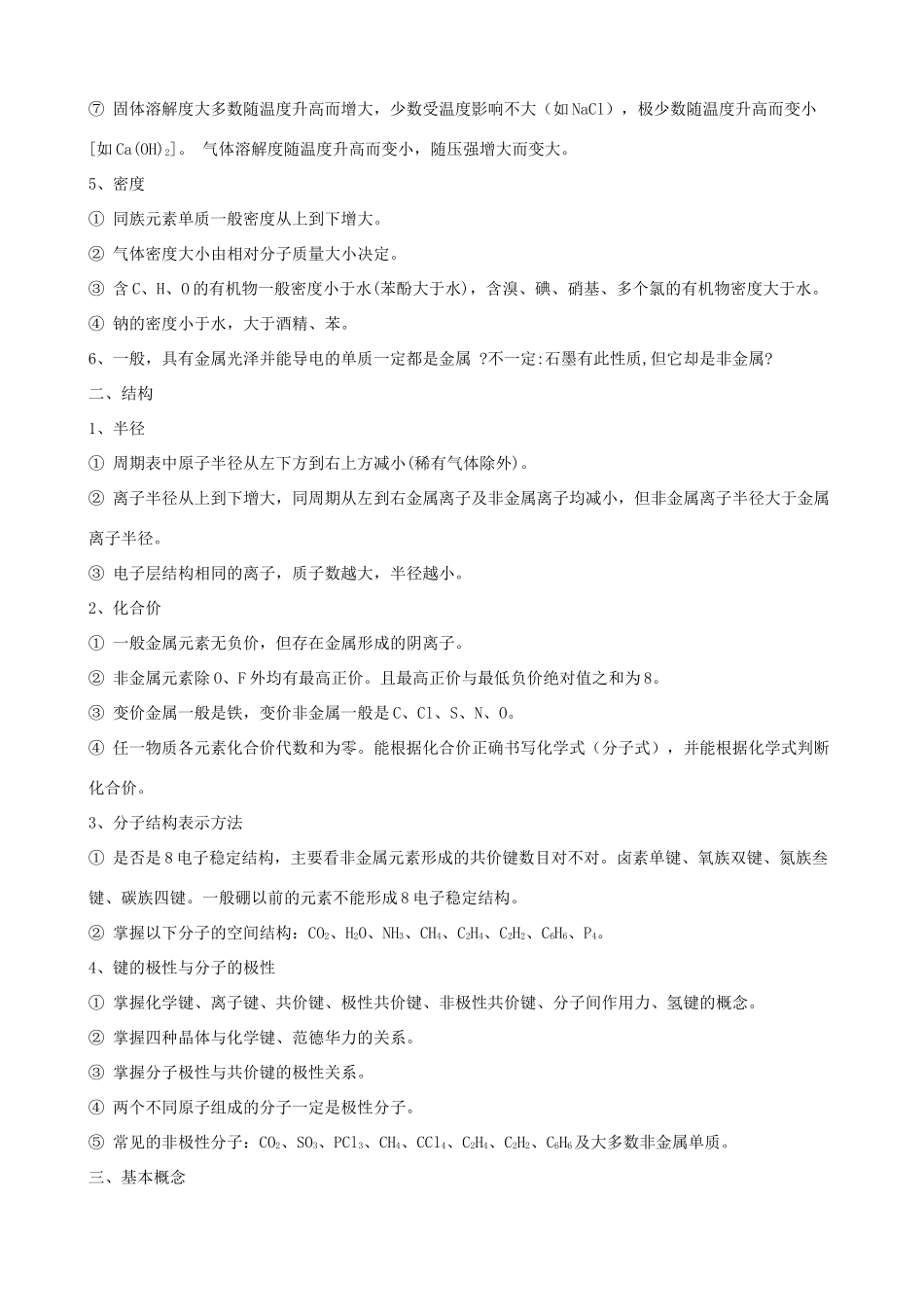 江苏省宿豫中学高三化学二轮复习 化学基础知识学案_第2页