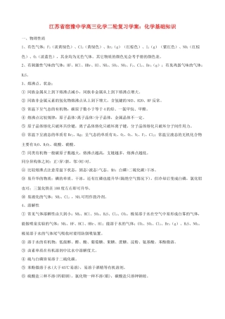 江苏省宿豫中学高三化学二轮复习 化学基础知识学案