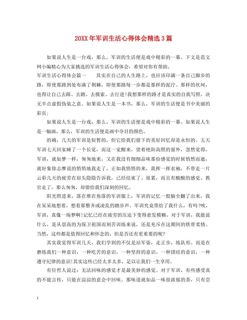 20XX年军训生活心得体会精选3篇 _第1页