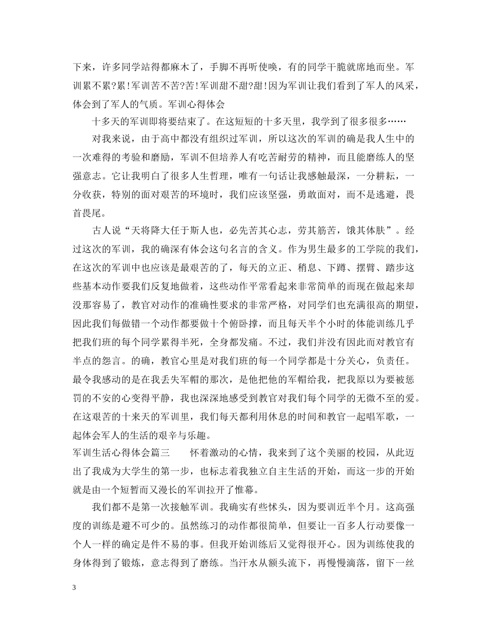 20XX年军训生活心得体会精选3篇 _第3页