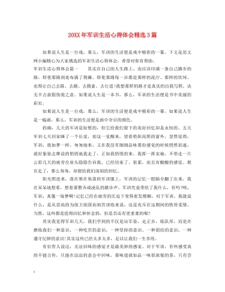 20XX年军训生活心得体会精选3篇 