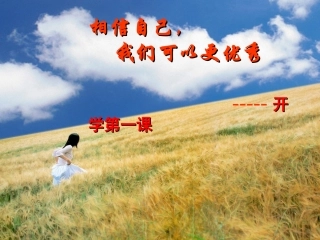 开学第一课PPT(1)