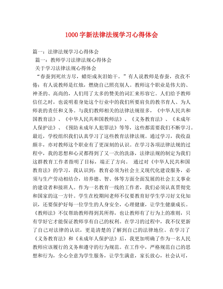 1000字新法律法规学习心得体会 _第1页