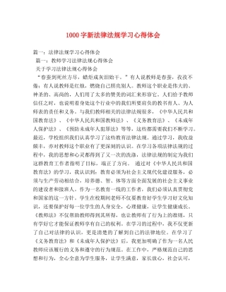 1000字新法律法规学习心得体会 