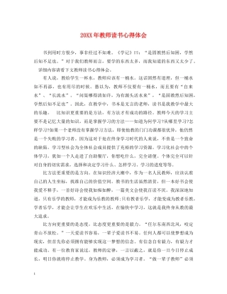 20XX年教师读书心得体会 (000002)